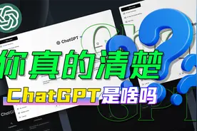 ChatGPT到底是啥？AI和AIGC又有啥区别？一个视频让你告别无知视频封面