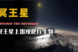 NASA在冥王星表面发现“巨大蜗牛”爬行痕迹，会是外星生物吗？视频封面