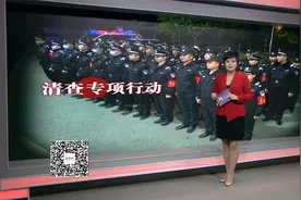 株洲天元公安分局：开展清查专项行动 打击各类违法犯罪视频封面