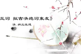 解析 纳兰性德《木兰词》人生若只如初见，何事轻风悲画扇视频封面