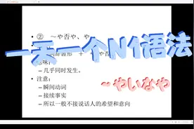 一天一个N1语法——2——や、や否や视频封面