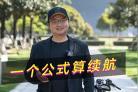 一个公式就能算出电动车跑多远视频封面