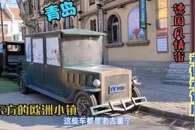青岛小哥带你逛遍德国风情街,老街里的老饭店值得坐下来尝尝!视频封面