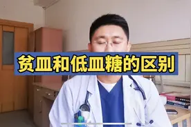 贫血和低血糖的区别视频封面