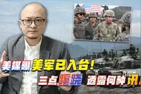 美媒曝美军已入台！三点蹊跷透露何种讯息？视频封面