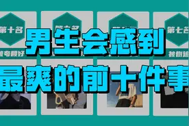 男生会感到很爽的十件事情排行！视频封面