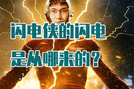 闪电侠虽然有超能力，但也要遵守最基本的物理定律视频封面