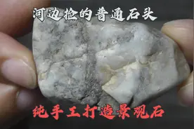 在河边捡到一块普通石头，拿回家打磨抛光后成了一块漂亮的景观石视频封面