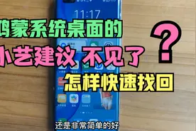 鸿蒙系统桌面的“小艺建议”万能卡片，不小心被误删，怎么找回？视频封面