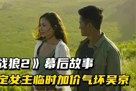 战狼2：原定女主临时加价气坏吴京，张翰演过唯一硬气的角色视频封面