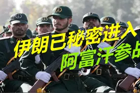 阿富汗局势持续恶化，俄军已进入战备状态，传言伊朗已秘密参战视频封面