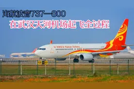 实拍海南航空的波音737-800客机在武汉天河机场起飞，很平稳！视频封面