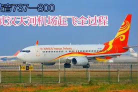实拍海南航空的波音737-800客机在武汉天河机场起飞，很平稳！视频封面