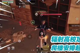明日之后：辐射高校攻略，爬楼安排起来！视频封面