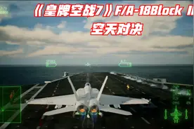《皇牌空战7》第03期 游戏实录（F/A-18FBlockIII）