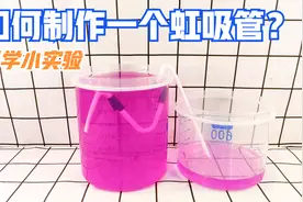 虹吸排水的原理是什么，如何用一根吸管制作简易虹吸管？视频封面
