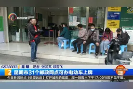 昆明市31个邮政网点可办电动车上牌视频封面