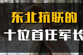 东北抗联十大首任军长，其中6人牺牲，2人投敌，仅2人活到建国！视频封面