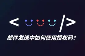 邮件工具如何使用授权码？视频封面