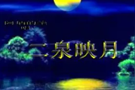 《二泉映月》源自何处？是否真的源自烟花柳巷淫词艳曲《知心客》视频封面