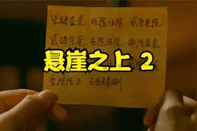 悬崖之上：暗遇危机，“乌特拉”秘密行动该如何完成视频封面