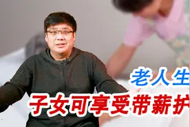 温馨的好政策！老人生病，子女可享受带薪护理假！视频封面