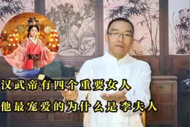汉武帝的四个重要女人中，他最宠爱的为什么是李夫人视频封面