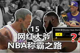 N B A 总 冠 军 ！！！【大爷的篮球生涯15】视频封面