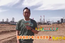 沙漠开出奇迹花！全球在建最大煤炭分质利用项目在陕西视频封面