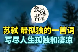 苏东坡最孤独的一首词，写尽了人生的孤独和凄凉，不忍卒读！视频封面