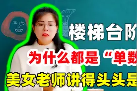 楼梯台阶数，为什么都是“单数”？有什么说法？老师讲得头头是道视频封面