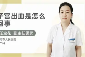 子宫出血是怎么回事视频封面