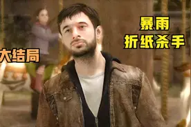 暴雨 折纸杀手：把凶手绳之以法！成功救到儿子！视频封面