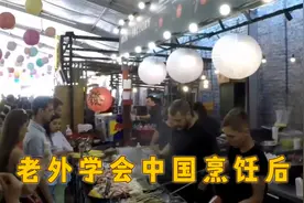 当老外学会中国烹饪技术后，回国开个小炒店，生意太火爆了！视频封面