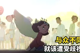 女孩从出生就有一对翅膀，她却因为翅膀而受人欺负，治愈动画短片视频封面