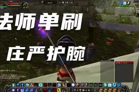 魔兽世界赛季服法师单刷厄运北庄严护腕视频封面
