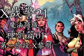 x战警：神剑再临！变种人的新大门，通往古老的魔法领域视频封面