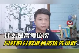 什么是位次？同样的分数，谁会被优先录取视频封面
