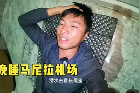 环球旅行1368天：连夜乘飞机，离开菲律宾，机场打地铺先睡一觉！视频封面
