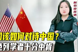 美国该如何对待中国？以色列学者十分中肯：不能像对苏联一样视频封面
