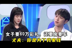 女子要60万彩礼还要房要车，引发丈夫不满，直言：你是为了我家钱视频封面