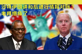 沙特伊朗讲和后进行情报对账？老拜懵极了，爆笑哈哈视频封面