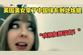 老外拿到中国绿卡后，到处炫耀：“我朋友都没有！”外国人谈中国视频封面