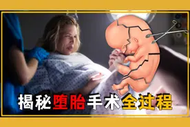 你知道堕胎手术有多痛苦吗？看完这个视频，你还忍心吗？视频封面