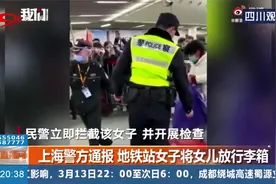 上海警方通报，地铁站女子将女儿放行李箱！这是亲生的吗？视频封面