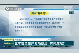 江苏开展三年安全生产专项整治 有何成效？省应急管理厅回应视频封面