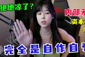 绝地求生要凉了？沫子首次爆出内部矛盾：股份资本太自私！视频封面