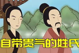 自带贵气的三大姓氏，个个尊贵，看看有你的姓氏吗？视频封面