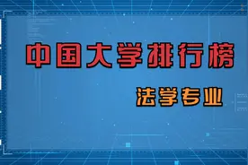 法学专业最强的中国大学排名，2021年软科最新统计！