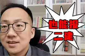 单位没有资质、没有工作单位能不能报考二级建造师？视频封面